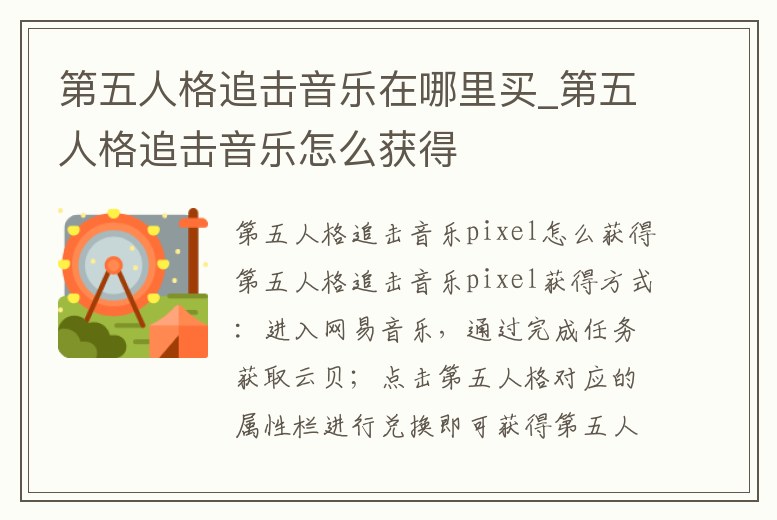 第五人格追擊音樂在哪里買_第五人格追擊音樂怎么獲得