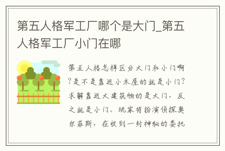 第五人格軍工廠哪個是大門_第五人格軍工廠小門在哪