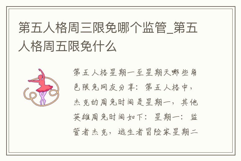 第五人格周三限免哪個監管_第五人格周五限免什么