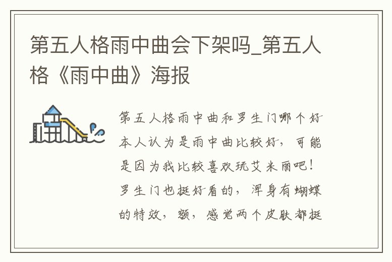 第五人格雨中曲會下架嗎_第五人格《雨中曲》海報