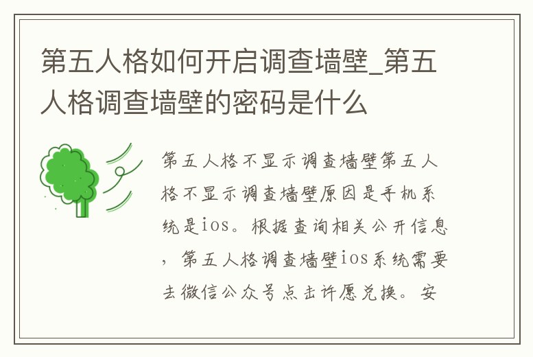第五人格如何開啟調(diào)查墻壁_第五人格調(diào)查墻壁的密碼是什么