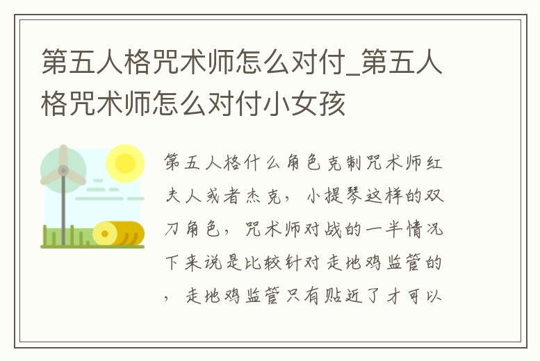 第五人格咒術師怎么對付_第五人格咒術師怎么對付小女孩