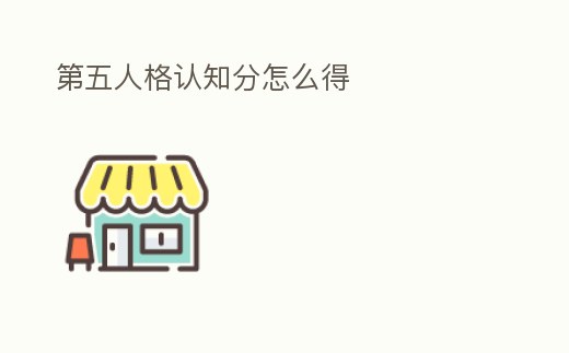 第五人格認知分怎么得