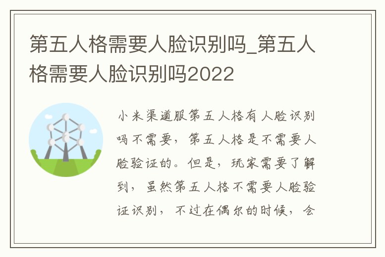第五人格需要人臉識別嗎_第五人格需要人臉識別嗎2022