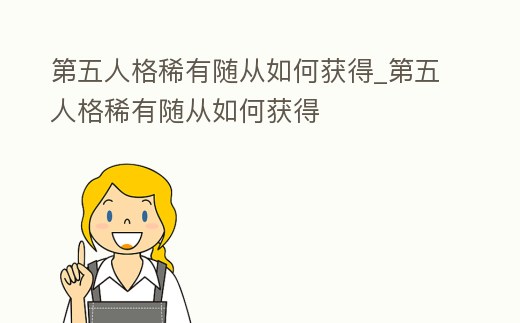 第五人格稀有隨從如何獲得_第五人格稀有隨從如何獲得