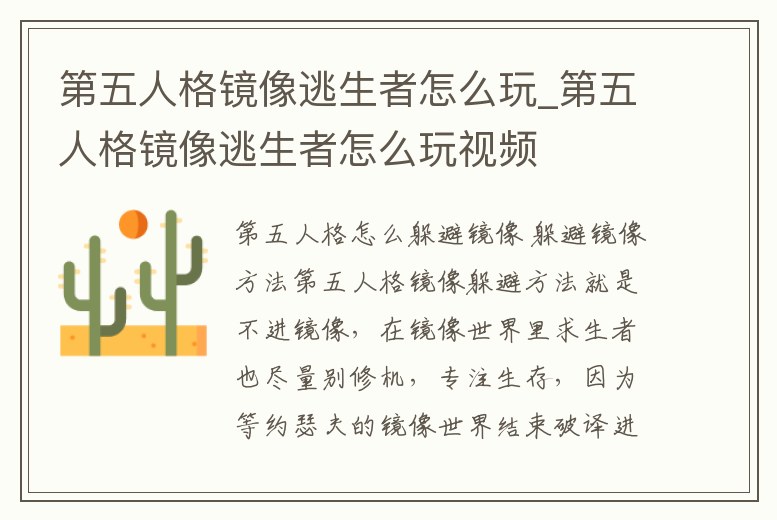 第五人格鏡像逃生者怎么玩_第五人格鏡像逃生者怎么玩視頻