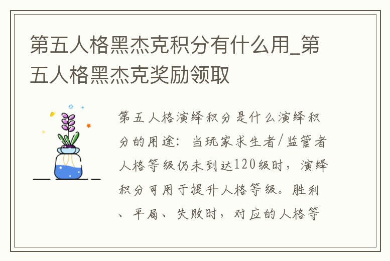 第五人格黑杰克積分有什么用_第五人格黑杰克獎勵領(lǐng)取