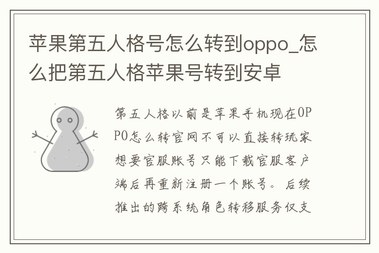 蘋果第五人格號怎么轉到oppo_怎么把第五人格蘋果號轉到安卓