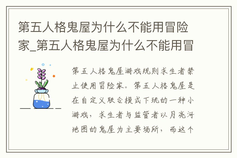 第五人格鬼屋為什么不能用冒險家_第五人格鬼屋為什么不能用冒險家技能