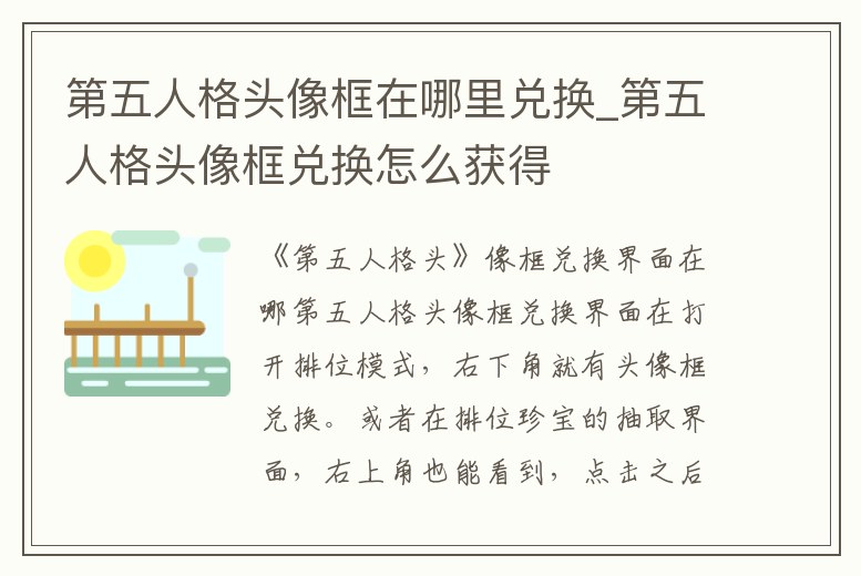 第五人格頭像框在哪里兌換_第五人格頭像框兌換怎么獲得