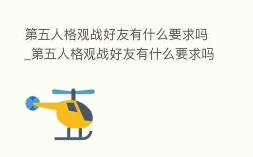 第五人格觀戰(zhàn)好友有什么要求嗎_第五人格觀戰(zhàn)好友有什么要求嗎