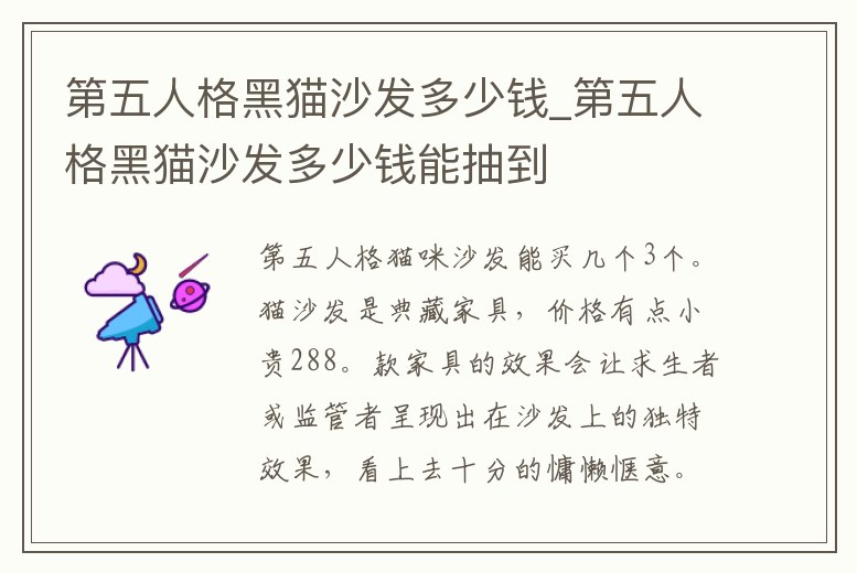 第五人格黑貓沙發(fā)多少錢_第五人格黑貓沙發(fā)多少錢能抽到