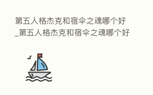 第五人格杰克和宿傘之魂哪個好_第五人格杰克和宿傘之魂哪個好看