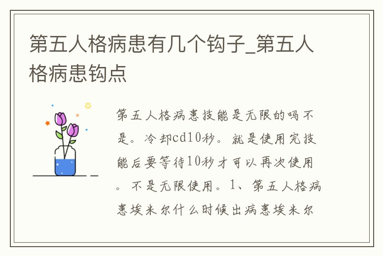 第五人格病患有幾個鉤子_第五人格病患鉤點