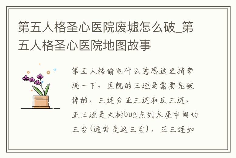 第五人格圣心醫院廢墟怎么破_第五人格圣心醫院地圖故事