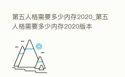 第五人格需要多少內(nèi)存2020_第五人格需要多少內(nèi)存2020版本