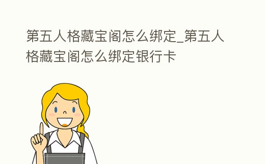 第五人格藏寶閣怎么綁定_第五人格藏寶閣怎么綁定銀行卡