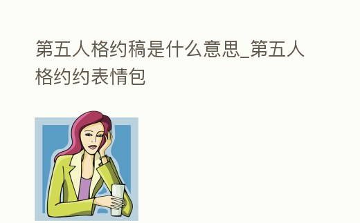 第五人格約稿是什么意思_第五人格約約表情包