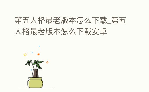 第五人格最老版本怎么下載_第五人格最老版本怎么下載安卓