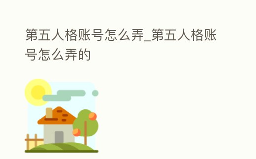 第五人格賬號怎么弄_第五人格賬號怎么弄的
