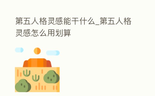 第五人格靈感能干什么_第五人格靈感怎么用劃算