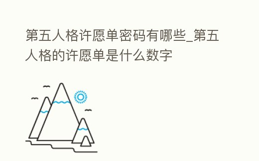 第五人格許愿單密碼有哪些_第五人格的許愿單是什么數字