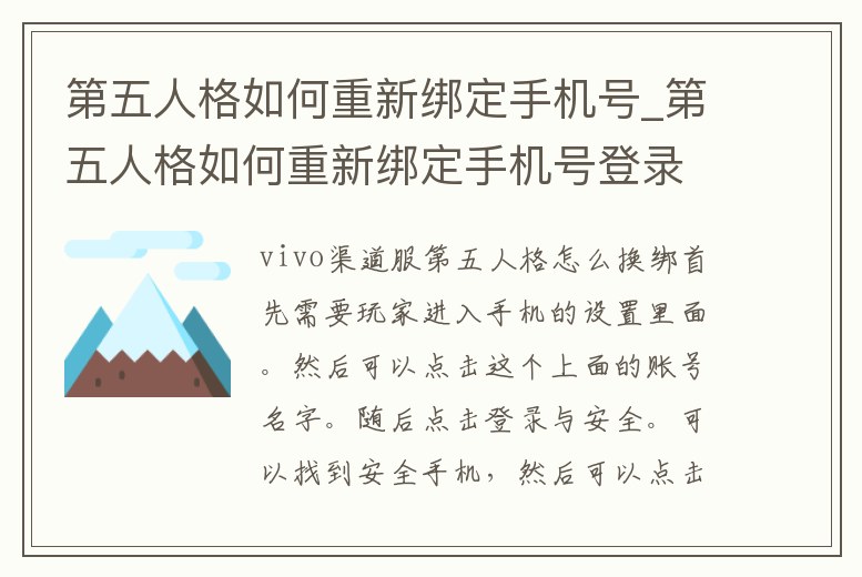 第五人格如何重新綁定手機號_第五人格如何重新綁定手機號登錄