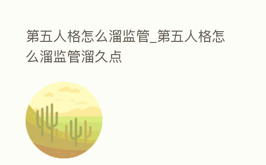 第五人格怎么溜監(jiān)管_第五人格怎么溜監(jiān)管溜久點