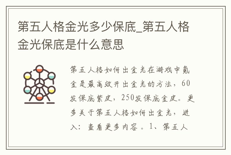 第五人格金光多少保底_第五人格金光保底是什么意思