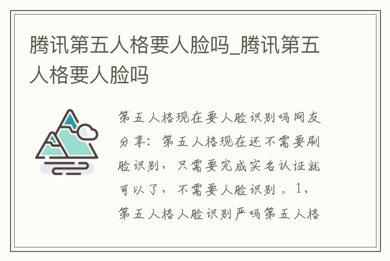 騰訊第五人格要人臉嗎_騰訊第五人格要人臉嗎