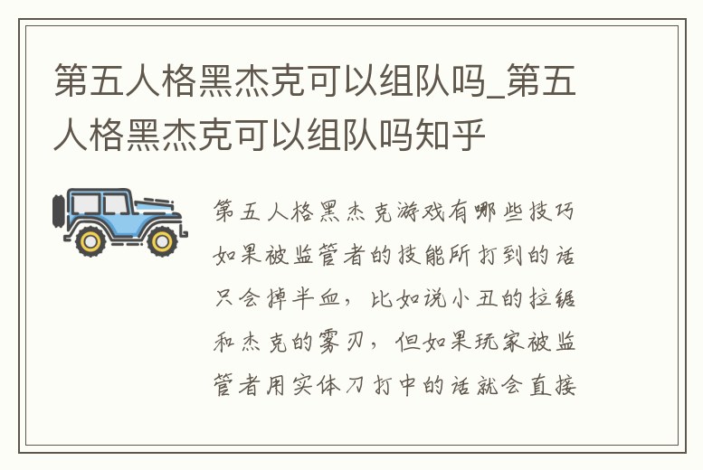第五人格黑杰克可以組隊嗎_第五人格黑杰克可以組隊嗎知乎