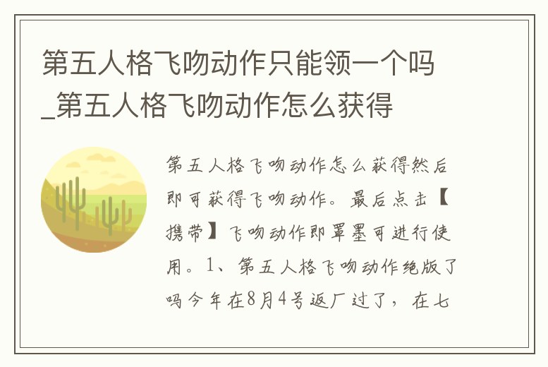 第五人格飛吻動作只能領一個嗎_第五人格飛吻動作怎么獲得