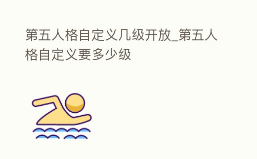 第五人格自定義幾級開放_第五人格自定義要多少級