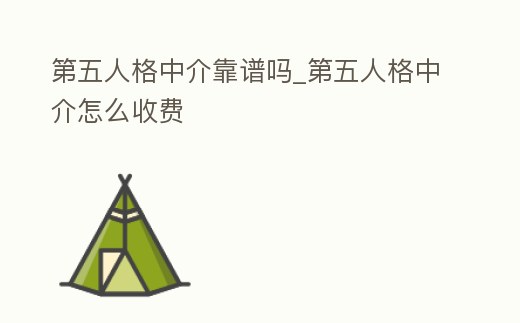 第五人格中介靠譜嗎_第五人格中介怎么收費