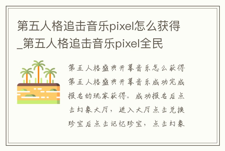 第五人格追擊音樂pixel怎么獲得_第五人格追擊音樂pixel全民