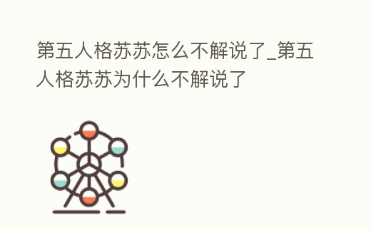 第五人格蘇蘇怎么不解說了_第五人格蘇蘇為什么不解說了