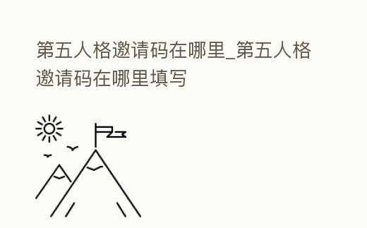 第五人格邀請碼在哪里_第五人格邀請碼在哪里填寫