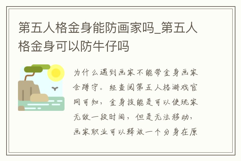 第五人格金身能防畫家嗎_第五人格金身可以防牛仔嗎