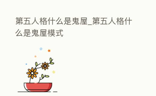 第五人格什么是鬼屋_第五人格什么是鬼屋模式
