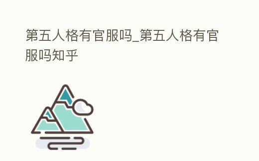 第五人格有官服嗎_第五人格有官服嗎知乎