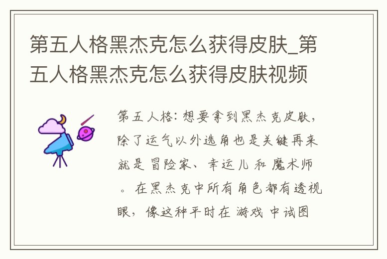 第五人格黑杰克怎么獲得皮膚_第五人格黑杰克怎么獲得皮膚視頻