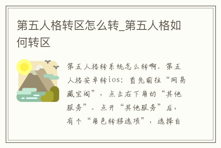 第五人格轉區怎么轉_第五人格如何轉區