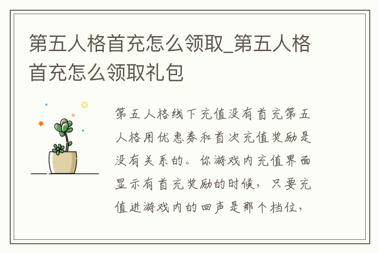 第五人格首充怎么領取_第五人格首充怎么領取禮包
