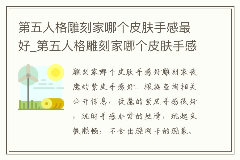 第五人格雕刻家哪個(gè)皮膚手感最好_第五人格雕刻家哪個(gè)皮膚手感最好看