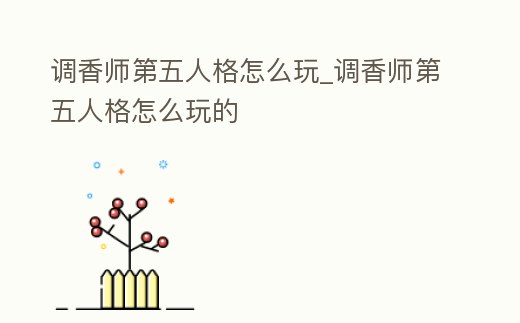 調香師第五人格怎么玩_調香師第五人格怎么玩的