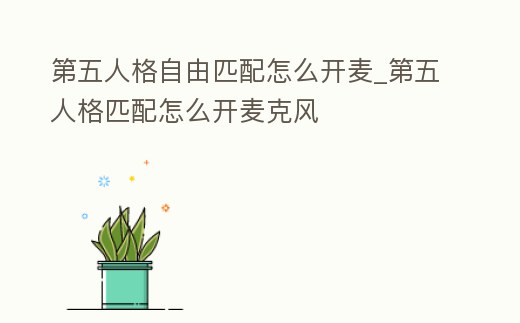 第五人格自由匹配怎么開麥_第五人格匹配怎么開麥克風