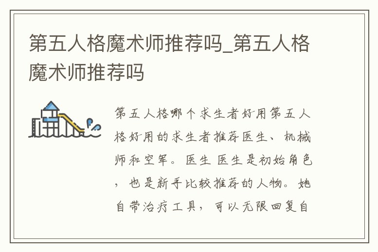 第五人格魔術師推薦嗎_第五人格魔術師推薦嗎