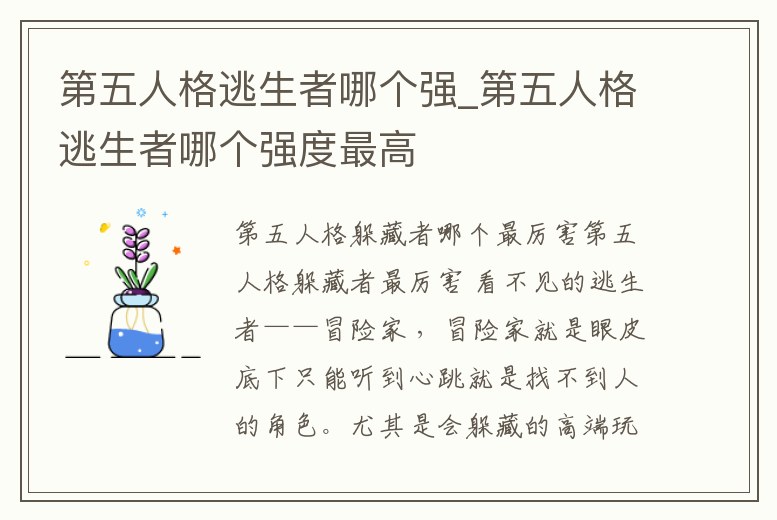 第五人格逃生者哪個強_第五人格逃生者哪個強度最高