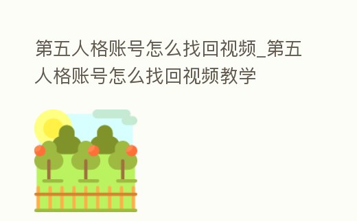 第五人格賬號怎么找回視頻_第五人格賬號怎么找回視頻教學