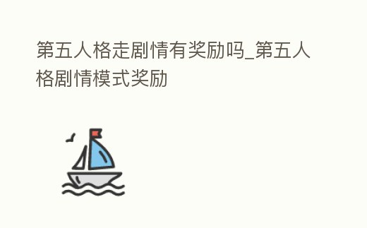 第五人格走劇情有獎勵嗎_第五人格劇情模式獎勵